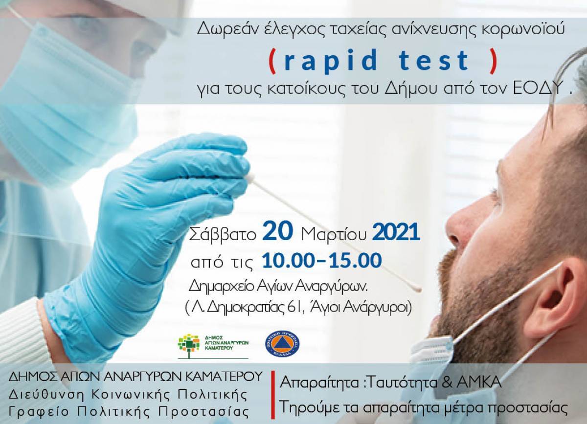 Δωρεάν rapid test από τον δήμο Αγίων Αναργύρων- Καματερού