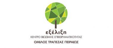 Πειραιώς: Πιστοποίηση αγροτικών προϊόντων-υπηρεσιών και επιχειρηματικά οφέλη