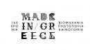 160 χρόνια made in Greece: Βιομηχανία, πρωτοπορία, καινοτομία