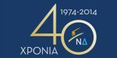 Αναζωογόνηση σε ιδέες το ζητούμενο του εορτασμού των 40 ετών της ΝΔ