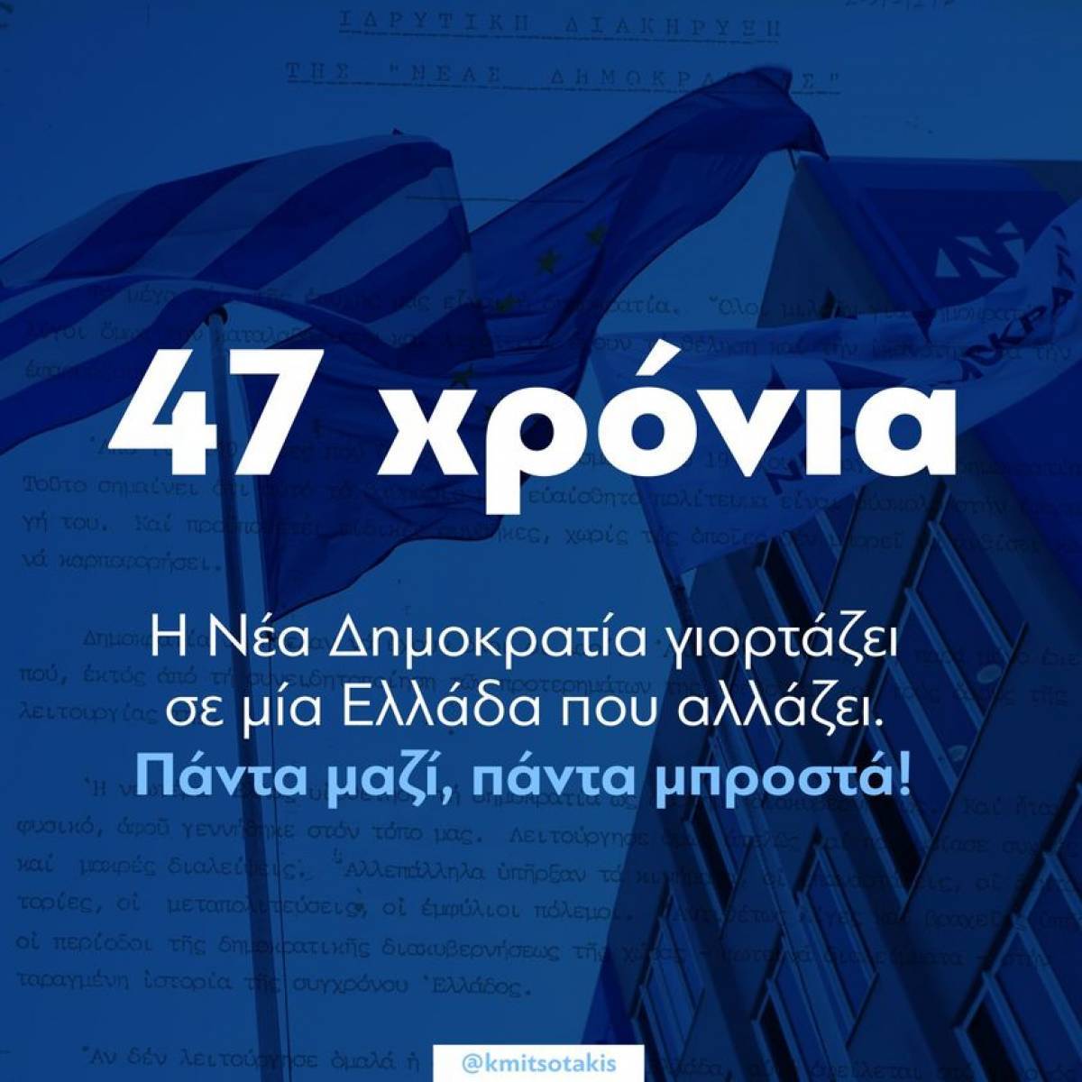 Μητσοτάκης για γενέθλια ΝΔ: Το κόμμα των ιστορικών εθνικών επιλογών