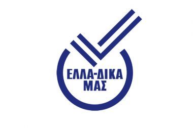 «ΕΛΛΑ-ΔΙΚΑ ΜΑΣ»: Και η Brava μέλος αυτής της πρωτοβουλίας