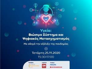 Βιώσιμο Σύστημα Υγείας και Ψηφιακός Μετασχηματισμός με οδηγό την εξέλιξη της πανδημίας