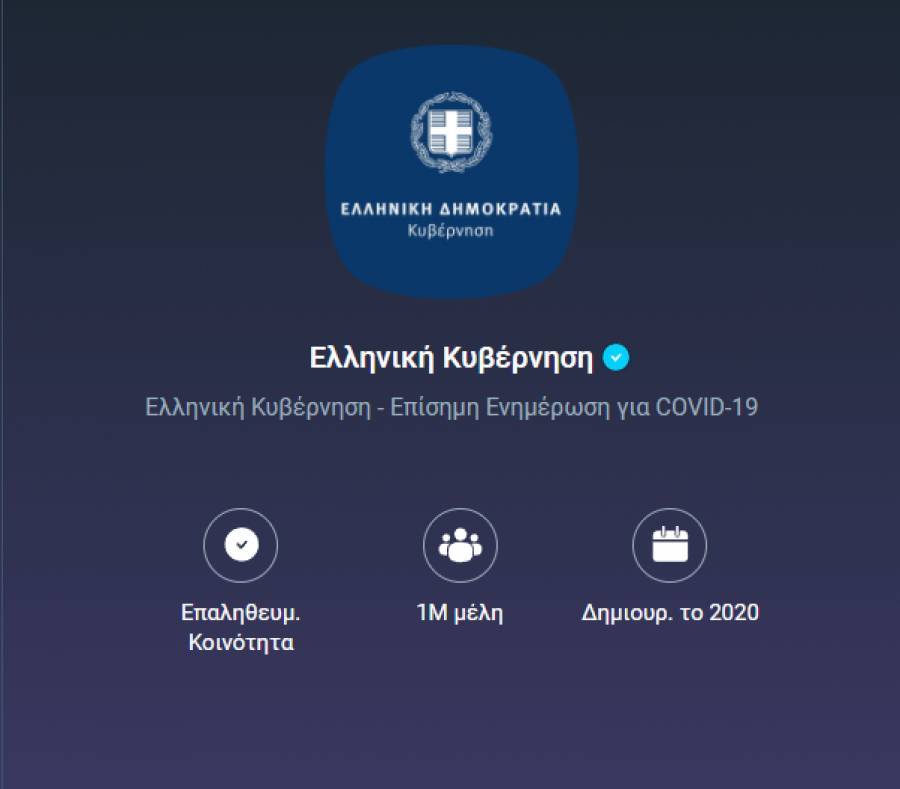 Με 1 εκατομμύριο μέλη η Κοινότητα της Ελληνικής Κυβέρνησης στο Viber