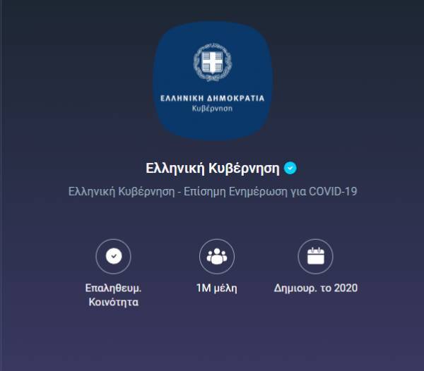 Με 1 εκατομμύριο μέλη η Κοινότητα της Ελληνικής Κυβέρνησης στο Viber