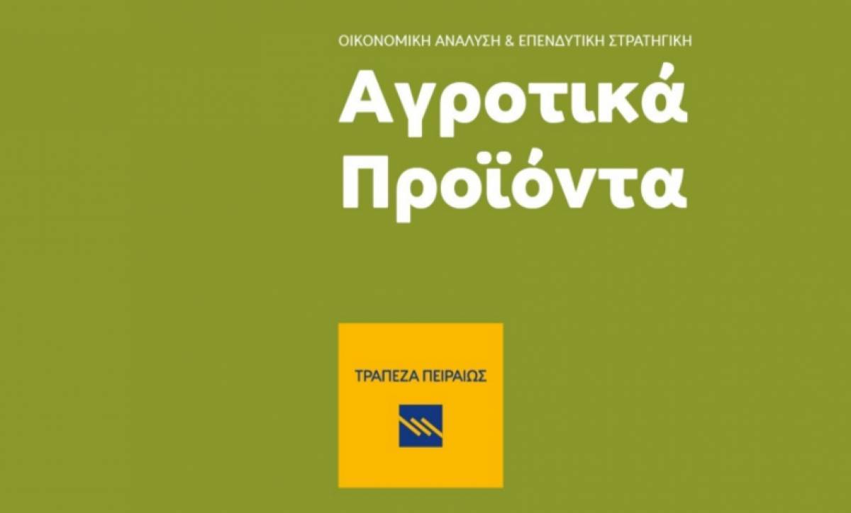 Δελτίο Τιμών Αγροτικών Προϊόντων από την Τράπεζα Πειραιώς