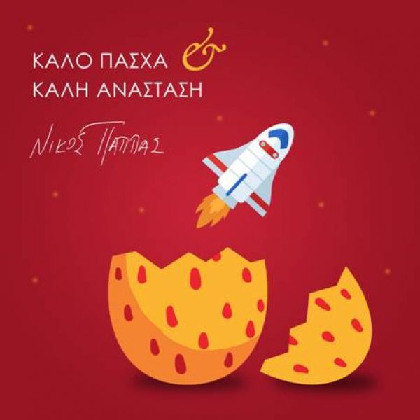 Οι... διαστημικές ευχές του Νίκου Παππά για το Πάσχα