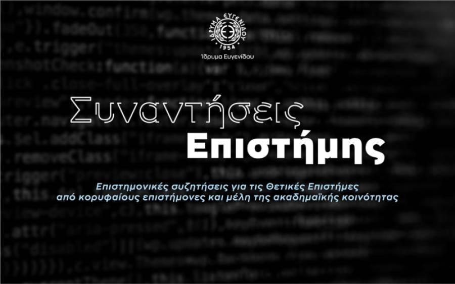 «Συναντήσεις Επιστήμης» στο Ίδρυμα Ευγενίδου