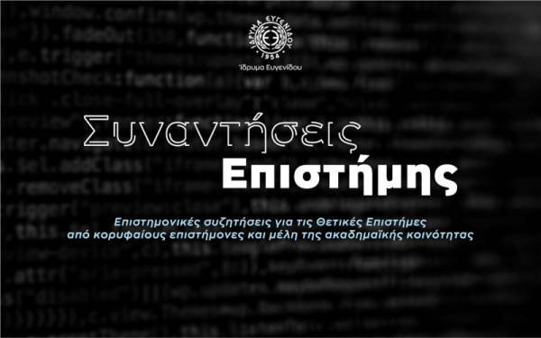 «Συναντήσεις Επιστήμης» στο Ίδρυμα Ευγενίδου