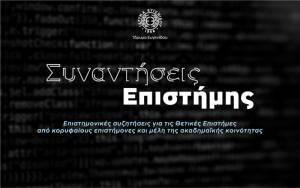 «Συναντήσεις Επιστήμης» στο Ίδρυμα Ευγενίδου