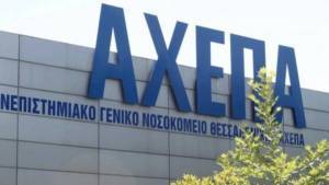 ΑΧΕΠΑ: Τετραήμερο λουκέτο λόγω 14 κρουσμάτων στο προσωπικό