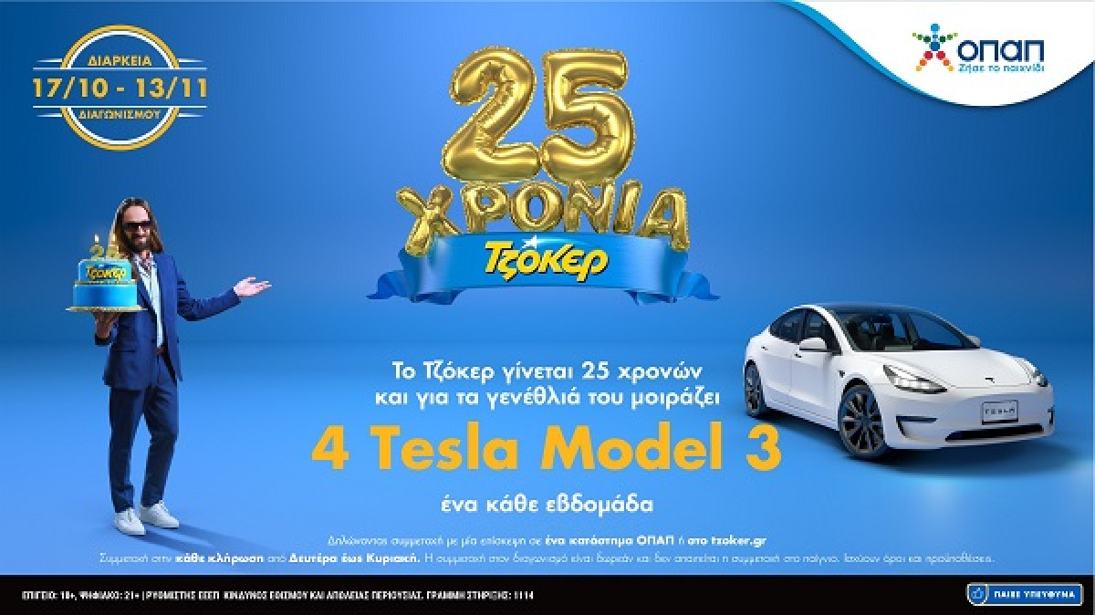 Δύο μέρες για την πρώτη μεγάλη κλήρωση του ΤΖΟΚΕΡ με δώρο 1 Tesla