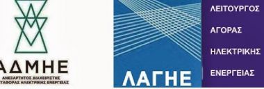 ΛΑΓΗΕ: Εξόφληση τιμολογίων προς τις ΑΠΕ