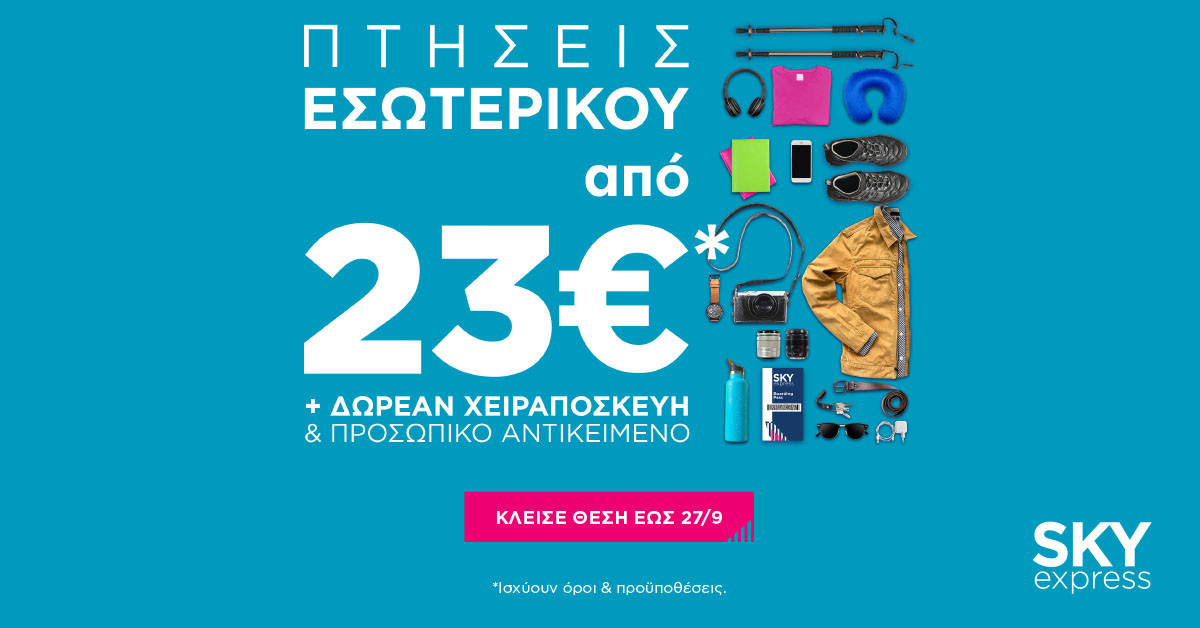 SKY express: Πτήσεις εσωτερικού από €23 με ΔΩΡΕΑΝ χειραποσκευή
