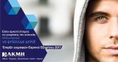 ΙΕΚ ΑΚΜΗ: Έναρξη Εγγραφών Εαρινού Εξαμήνου