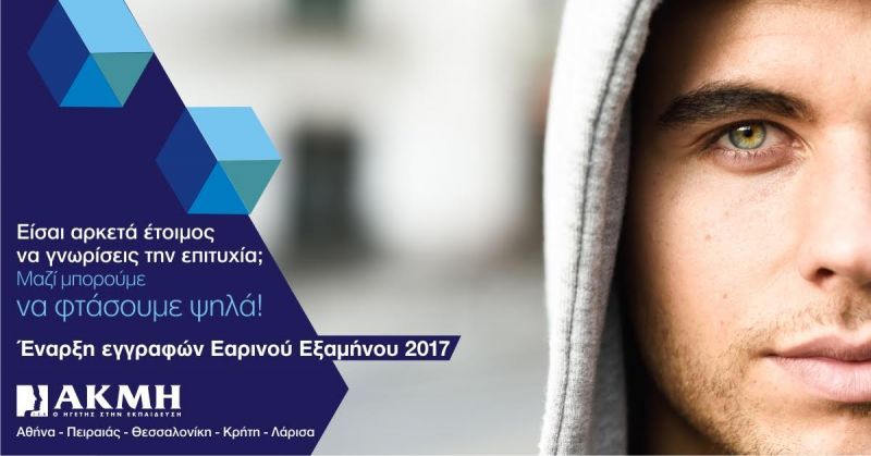 ΙΕΚ ΑΚΜΗ: Έναρξη Εγγραφών Εαρινού Εξαμήνου