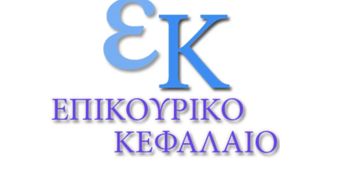Νέα μέλη στη Διαχειριστική Επιτροπή του Επικουρικού Κεφαλαίου