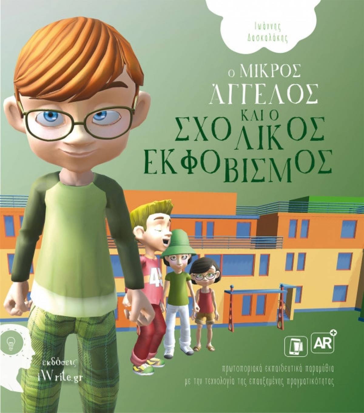 Εκδόσεις iWrite: παιδικά βιβλία επαυξημένης πραγματικότητας