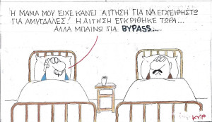 Από αμυγδαλές... bypass