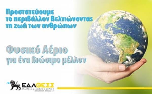 ΕΔΑ ΘΕΣΣ: Προστατεύουμε το Περιβάλλον για ένα βιώσιμο μέλλον