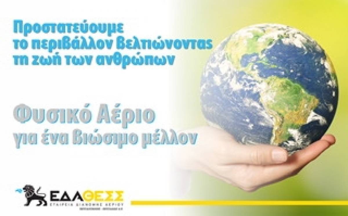 ΕΔΑ ΘΕΣΣ: Προστατεύουμε το Περιβάλλον για ένα βιώσιμο μέλλον