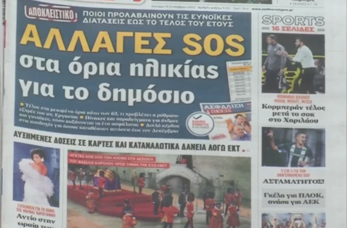 Τα πρωτοσέλιδα των εφημερίδων τη Δευτέρα 19/09/2022