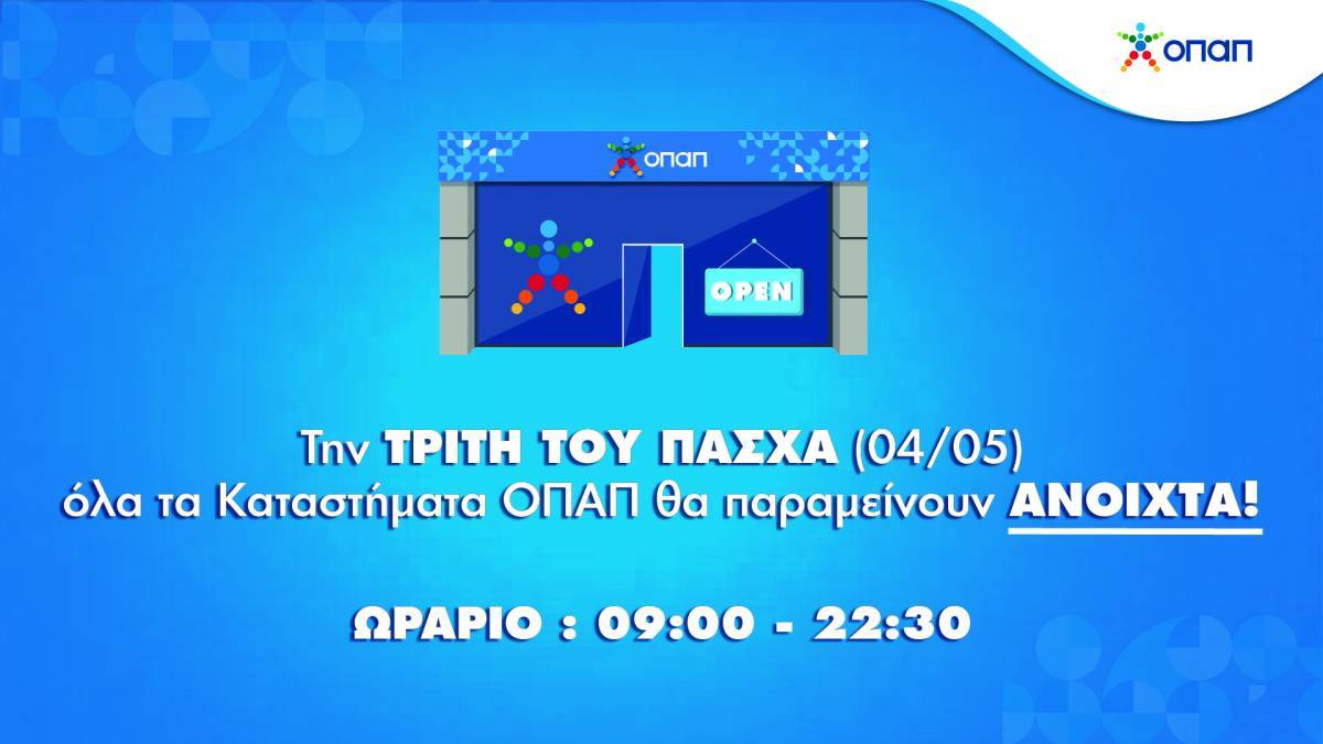 Ανοιχτά την Τρίτη του Πάσχα τα καταστήματα ΟΠΑΠ- Ωράριο 9:00-22:30