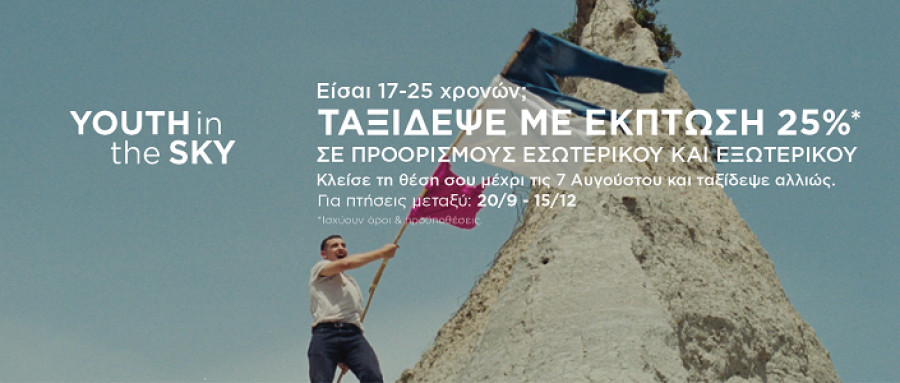 SKY express: Έκπτωση 25% σε προορισμούς εσωτερικού-εξωτερικού για νέους 17-25