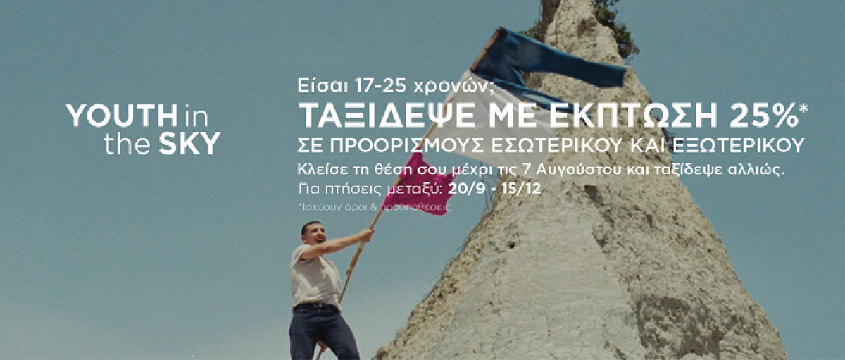 SKY express: Έκπτωση 25% σε προορισμούς εσωτερικού-εξωτερικού για νέους 17-25
