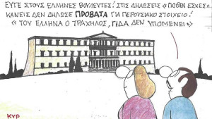 Περί πόθεν έσχες