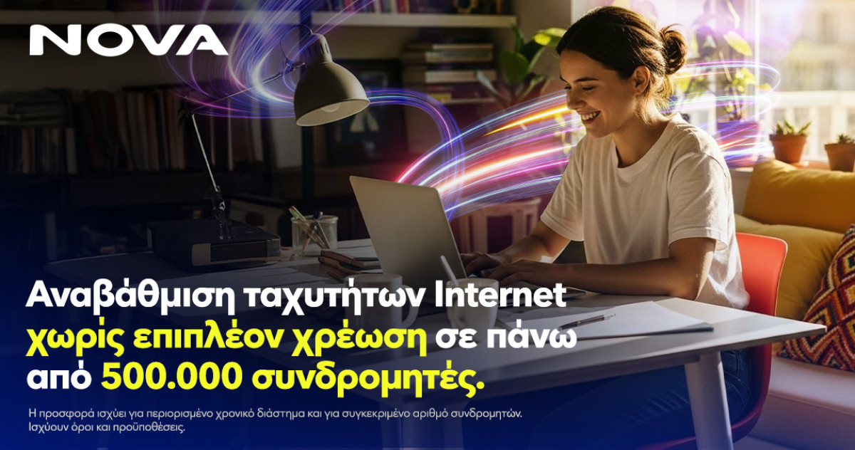 Νova: Αναβάθμιση ταχυτήτων internet χωρίς επιπλέον χρέωση - Πώς θα την ενεργοποιήσετε