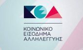 ΚΕΑ: Ξεκίνησε η ηλεκτρονική καταβολή αιτήσεων στην Αθήνα