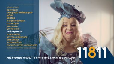 Νέα διαφημιστική καμπάνια για το 11811 του Χρυσού Οδηγού
