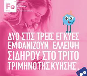 Ημέρα Σιδηροπενίας: Στις 26/11 ενημερωνόμαστε για τη σημασία του σιδήρου