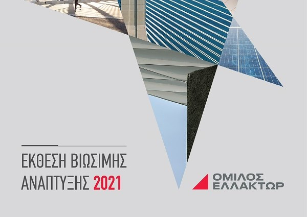 Ελλάκτωρ: Η στρατηγική ESG πυλώνας του νέου επιχειρησιακού αναπτυξιακού μοντέλου