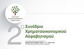 Η Interamerican χορηγός Συνεδρίου για τον Χρηματοοικονομικό Αλφαβητισμό