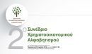 Η Interamerican χορηγός Συνεδρίου για τον Χρηματοοικονομικό Αλφαβητισμό