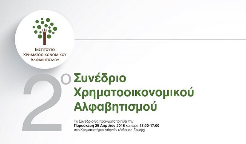 Η Interamerican χορηγός Συνεδρίου για τον Χρηματοοικονομικό Αλφαβητισμό
