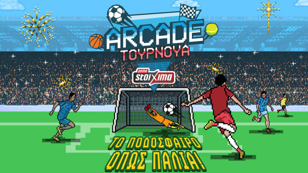 Πάμε Στοίχημα Arcade Tournament αποκλειστικά στα καταστήματα Allwyn: Retro εμπειρία με κεφαλιές, σουτ, ψαλιδάκια και μοναδικά δώρα