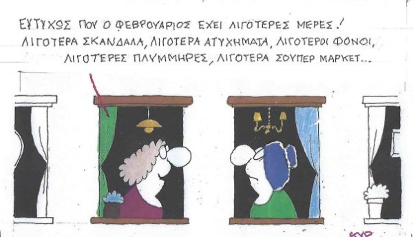 Τα καλά του «Κουτσοφλέβαρου»