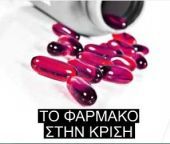 ΤΟ ΦΑΡΜΑΚΟ ΣΤΗΝ ΚΡΙΣH: Eιδικό Αφιέρωμα στο Φάρμακo και στην Υγεία από το Reporter.gr