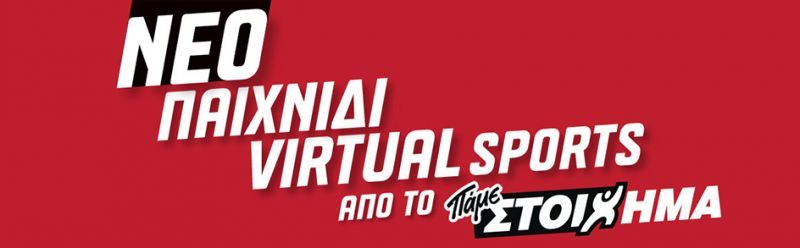Πρεμιέρα για τα Virtual παιχνίδια στα πρακτορεία του ΟΠΑΠ