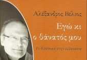 Εγώ κι ο θάνατός μου: Το δικαίωμα στην ευθανασία