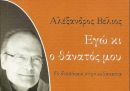 Εγώ κι ο θάνατός μου: Το δικαίωμα στην ευθανασία