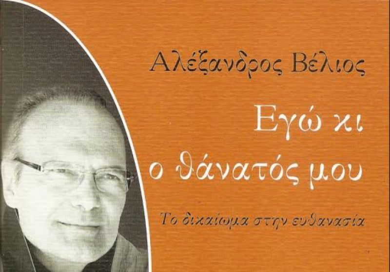 Εγώ κι ο θάνατός μου: Το δικαίωμα στην ευθανασία