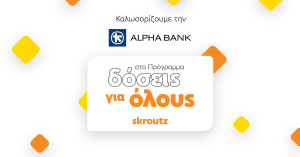 Συνεργασία Alpha Bank-Skroutz για το Πρόγραμμα «Δόσεις για όλους»