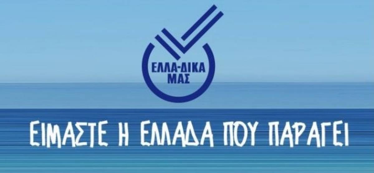Πως ξεπέρασαν τα μνημόνια οι επιχειρήσεις στην πρωτοβουλία ΕΛΛΑ-ΔΙΚΑ ΜΑΣ