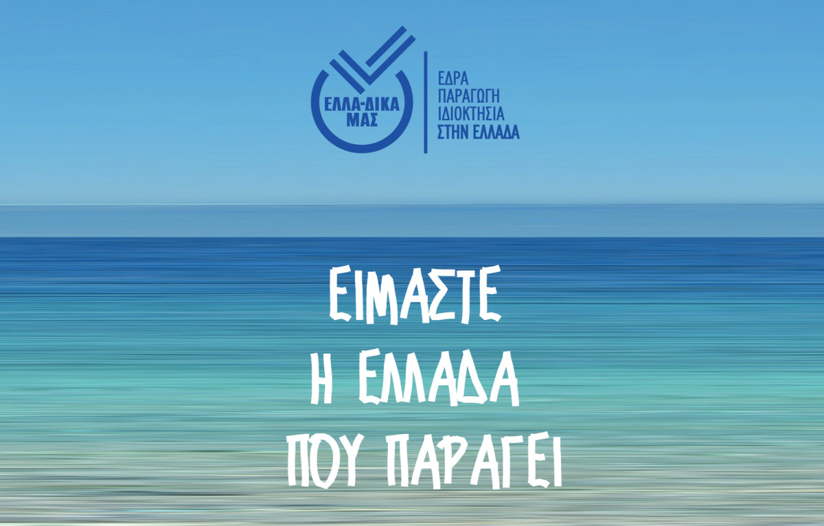 ΕΛΛΑ-ΔΙΚΑ ΜΑΣ και ΕΒΕΑ συνδιοργανώνουν Επιχειρηματική Αποστολή στη Γαλλία