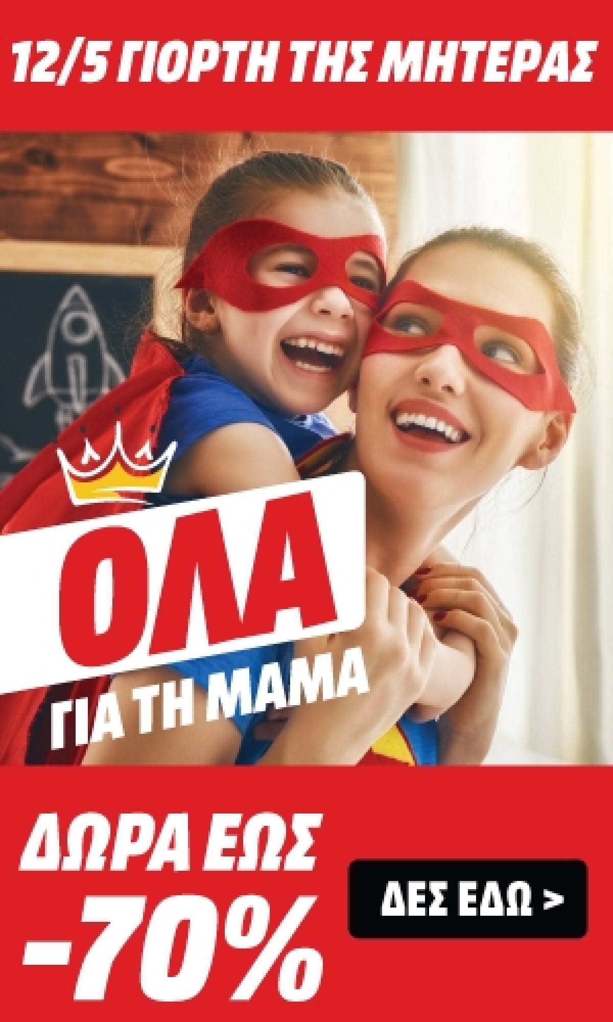 Τα καλύτερα δώρα για τη γιορτή της Μητέρας θα τα βρείτε στη MediaMarkt!