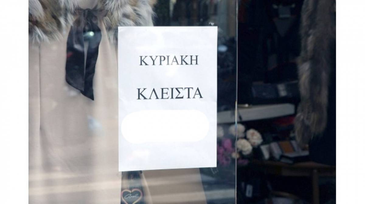 ΕΕΚΕ: Κυριακή κλειστά! Δεν Ψωνίζω- Δε Δουλεύω!